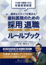 ７日間で構築できる労務管理制度　優秀なスタッフが集まる！ 歯科医院のための採用から退職までのルールブックの書影