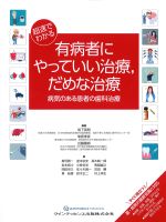 超速でわかる有病者にやっていい治療、だめな治療：病気のある患者の歯科治療の書影