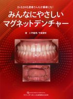 Dr.もDHも患者さんも介護者も！ みんなにやさしいマグネットデンチャーの書影