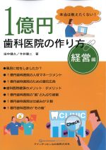 本当は教えたくない！ １億円歯科医院の作り方　経営編の書影