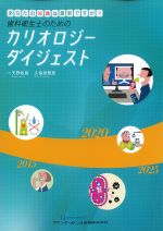 あなたの知識は最新ですか？ 歯科衛生士のためのカリオロジーダイジェストの書影