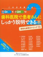 このまま使えるDr.もDHも！　歯科医院で患者さんにしっかり説明できる本 ２：患者も納得のトピック15の書影