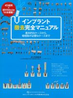 インプラント撤去完全マニュアル：基本的なケースから、骨削除が必要なケースまでの書影