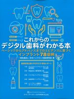 これからのデジタル歯科がわかる本：ベーシックからアドバンスまでのエビデンスに基づくインプラント78症例の書影