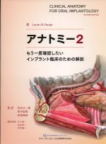 アナトミー2：もう一度確認したいインプラント臨床のための解剖の書影