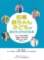 妊婦、赤ちゃん、子どものの診かたがわかる本：マタニティ期も出産後も、保護者と小児の口腔と健康のために歯科ができることの書影