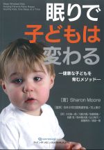 眠りで子どもは変わる：健康な子どもを育むメソッドの書影