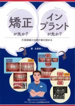 矯正が先か？ インプラントが先か？：欠損補綴の治療計画を極めるの書影