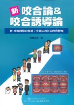 新咬合論＆咬合誘導論：新犬歯誘導の起源　生涯にわたる咬合管理の書影