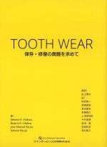 TOOTH WEAR：保存・修復の真髄を求めての書影