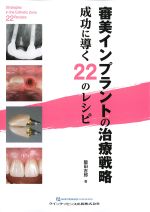 審美インプラントの治療戦略：成功に導く22のレシピの書影