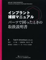 インプラント補綴マニュアル：パーツで困ったときの取扱説明書の書影