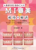 あまかわゆみこのMI審美成功の秘訣：コンポジットレジン修復＆ラミネートベニア修復のテクニックの書影