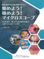 始めよう！ 極めよう！ マイクロスコープ：その仕組み・使い方と各分野の治療が上達するための5STEPの書影