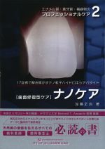 (エナメル質・象牙質・補綴物のプロフェッショナルケア 2)［歯面修復型ケア］ナノケアの書影