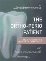 THE ORTHO-PERIO PATIENT：矯正＆ペリオ患者のための臨床エビデンスと治療ガイドラインの書影