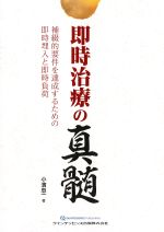 即時治療の真髄：補綴的要件を達成するための即時埋入と即時負荷の書影