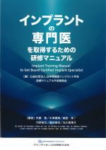 インプラントの専門医を取得するための研修マニュアルの書影