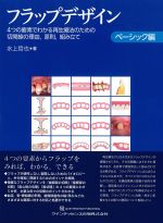 フラップデザイン：４つの要素でわかる再生療法のための切開線の理由、原則、組み立て　ベーシック編の書影