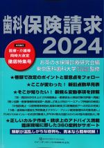 歯科保険請求 2024の書影
