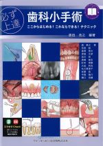 必ず上達 歯科小手術：ここからはじめる！ これならできる！ テクニックの書影