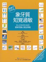 超速でわかる象牙質知覚過敏：Dr.とDHのための最新知識と製品情報の書影