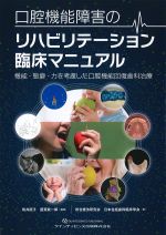 口腔機能障害のリハビリテーション臨床マニュアル：機能・態癖・力を考慮した口腔機能回復歯科治療の書影