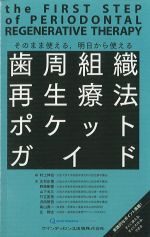 そのまま使える、明日から使える歯周組織再生療法ポケットガイドの書影
