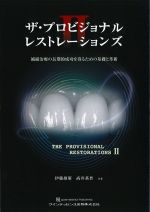 ザ・プロビジョナルレストレーションズ2：補綴治療の長期的成功を得るための基礎と革新の書影
