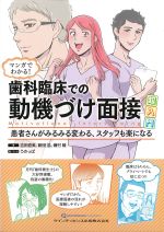 マンガでわかる！ 歯科臨床での動機づけ面接超入門：患者さんがみるみる変わる、スタッフも楽になるの書影