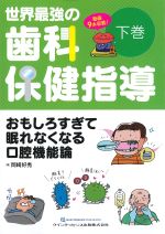 世界最強の歯科保健指導　下巻：おもしろすぎて眠れなくなる口腔機能論の書影