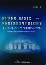 改訂版　スーパーベーシックペリオドントロジー：歯肉剥離掻爬術と遊離歯肉移植術までを完全マスターの書影
