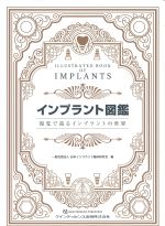 インプラント図鑑：視覚で巡るインプラントの世界の書影