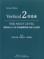 Vertical 2　骨造成：垂直的および水平的歯槽堤増大術の完成形の書影