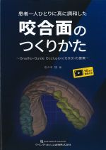 患者一人ひとりに真に調和した咬合面のつくりかた：Gnatho-Guide Occlusion(GGO)の提案の書影