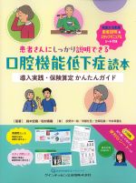 患者さんにしっかり説明できる口腔機能低下症読本：導入実践・保険算定かんたんガイドの書影