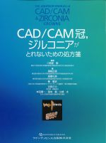 CAD/CAM冠、ジルコニアがとれないための処方箋の書影