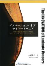 イノベーション・オブ・ラミネートベニア：20年の臨床と研究が示す価値　2 Decades of Clinical and Research Excellenceの書影