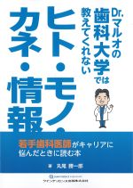 Dr.マルオの歯科大学では教えてくれないヒト・モノ・カネ・情報の書影