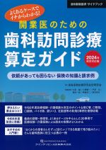 よくあるケースでイチからわかる！　開業医のための歯科訪問診療算定ガイド　2024年改定対応版の書影