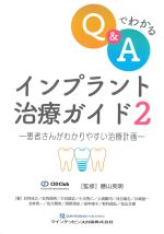 Q＆Aでわかるインプラント治療ガイド 2：患者さんがわかりやすい治療計画の書影