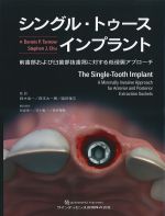シングル・トゥースインプラント：前歯部および臼歯部歯窩に対する低侵襲アプローチの書影