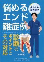 悩めるエンド難症例診断のポイントとその対応：成功する歯内療法の書影