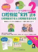 患者さんにしっかり説明できる　2 口腔機能“実践”読本：口腔機能低下症＆口腔機能発達不全症の書影