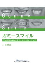 ガミースマイル：11の要因成功に導くトリートメントマップの書影