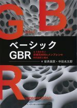 ベーシックGBR：もう迷わない骨補填材料＆メンブレンの材料選択と術式の書影