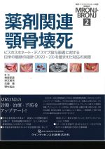 薬剤関連顎骨壊死：ビスホスホネート・デノスマブ投与患者に対する日米の最新の指針(2022・23)を踏まえた対応の実際の書影