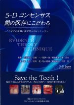 5-Dコンセンサス歯の保存にこだわる：これまでの軌跡と次世代へのメッセージの書影