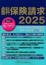 歯科保険請求 2025の書影