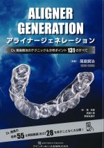 アライナージェネレーション：Dr.尾島賢治のテクニック＆分析ポイント131のすべての書影